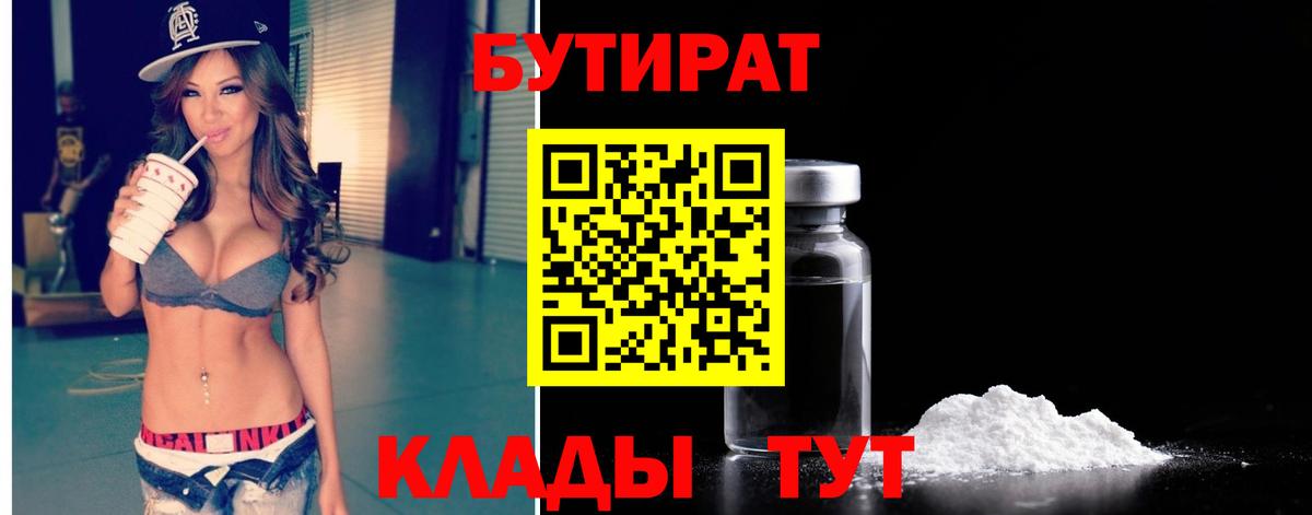 БУТИРАТ 99% Вольск
