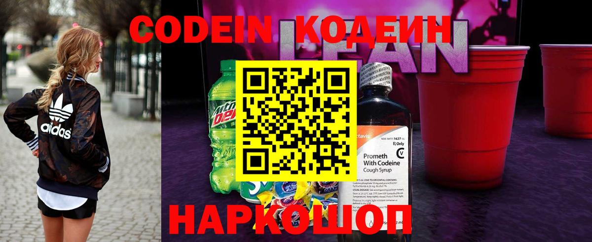 Кодеиновый сироп Lean Purple Drank Вольск